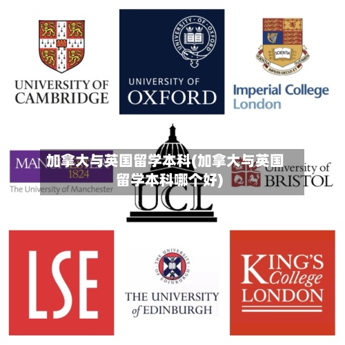 加拿大与英国留学本科(加拿大与英国留学本科哪个好)-第2张图片