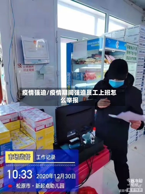 疫情强迫/疫情期间强迫员工上班怎么举报