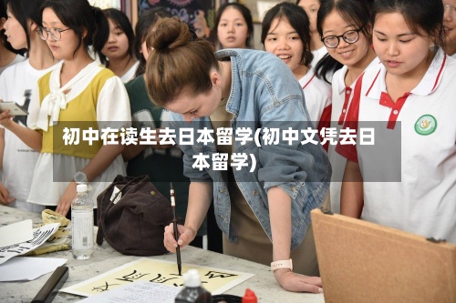 初中在读生去日本留学(初中文凭去日本留学)-第2张图片
