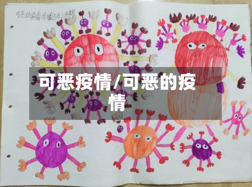 可恶疫情/可恶的疫情