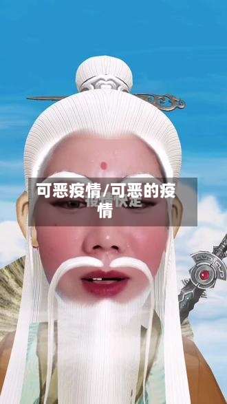 可恶疫情/可恶的疫情-第3张图片
