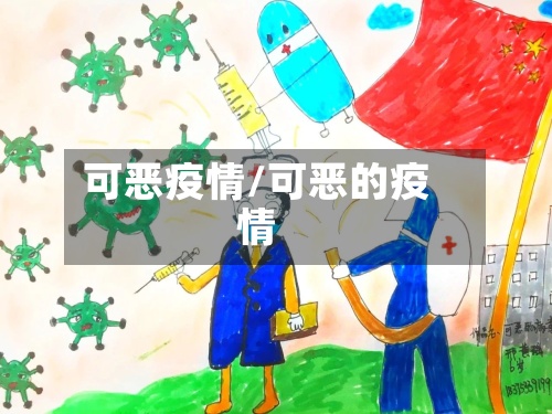 可恶疫情/可恶的疫情-第2张图片