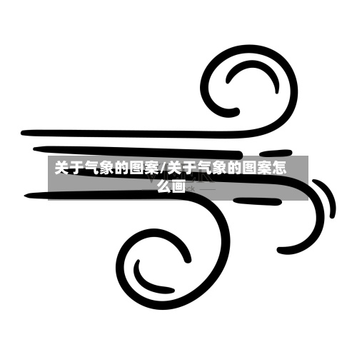 关于气象的图案/关于气象的图案怎么画