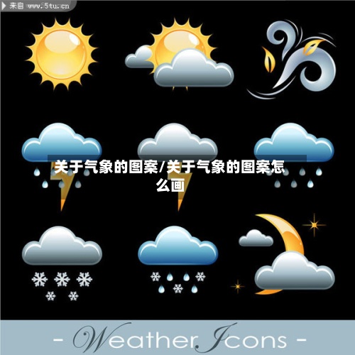 关于气象的图案/关于气象的图案怎么画-第2张图片