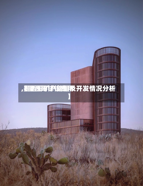 【墨西哥锌锭费用
,墨西哥矿产储量及开发情况分析】