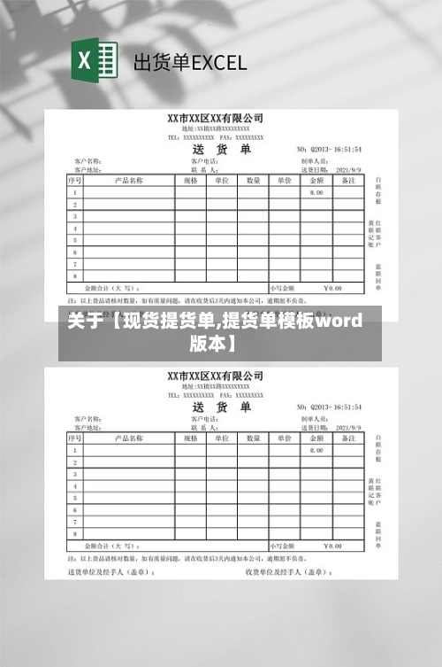 关于【现货提货单,提货单模板word版本】