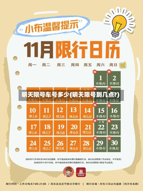 明天限号车号多少(明天限号到几点?)-第2张图片