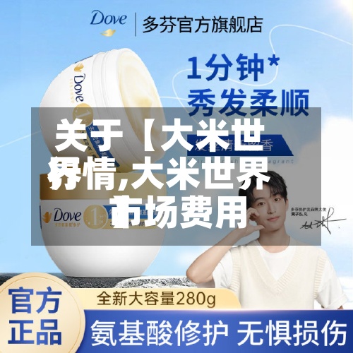 关于【大米世界
行情,大米世界
市场费用
】-第3张图片