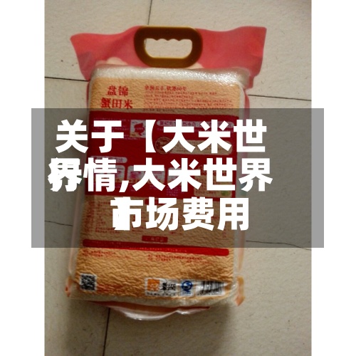 关于【大米世界
行情,大米世界
市场费用
】-第2张图片