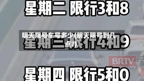 明天限号车号多少(明天限号到几点?)-第3张图片
