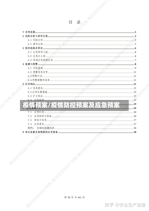 疫情预案/疫情防控预案及应急预案-第3张图片