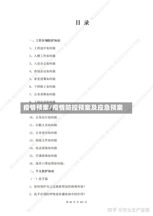 疫情预案/疫情防控预案及应急预案-第2张图片