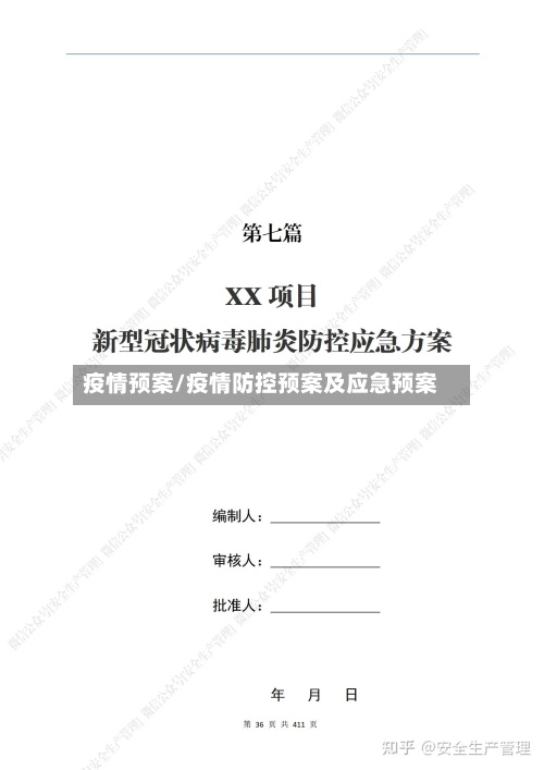 疫情预案/疫情防控预案及应急预案