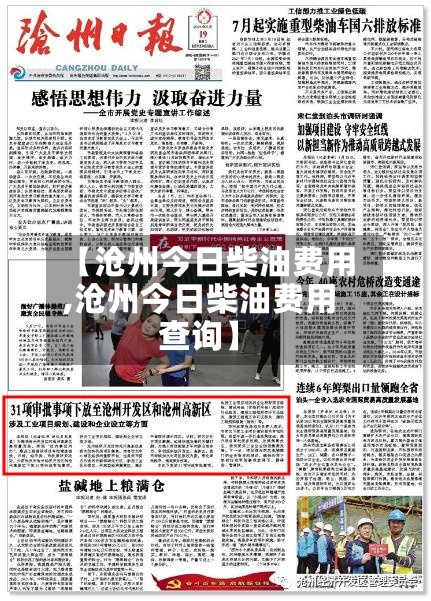 【沧州今日柴油费用
,沧州今日柴油费用
查询】-第3张图片