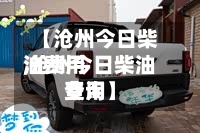 【沧州今日柴油费用
,沧州今日柴油费用
查询】