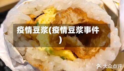 疫情豆浆(疫情豆浆事件)