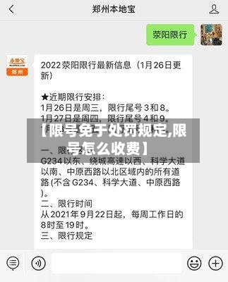 【限号免于处罚规定,限号怎么收费】