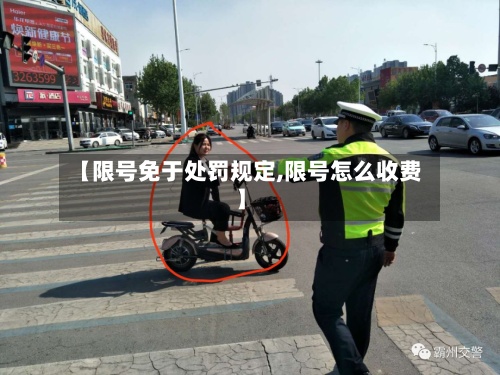 【限号免于处罚规定,限号怎么收费】-第2张图片