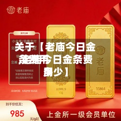 关于【老庙今日金条费用
,老庙今日金条费用
多少】