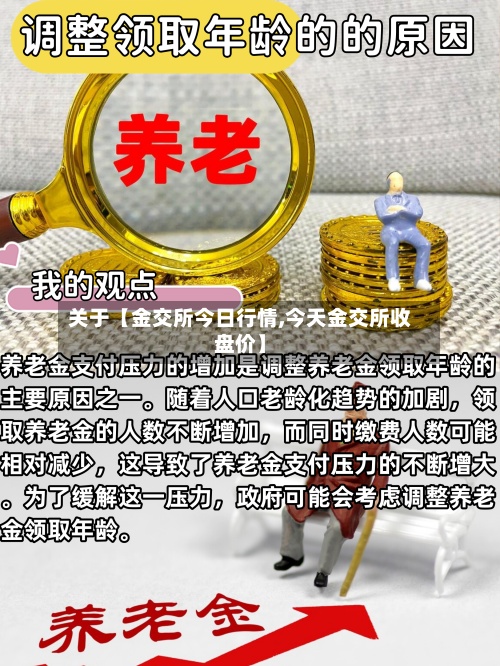 关于【金交所今日行情,今天金交所收盘价】-第3张图片
