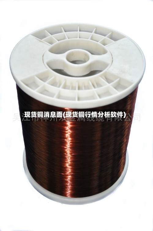 现货铜消息面(现货铜行情分析软件)-第2张图片