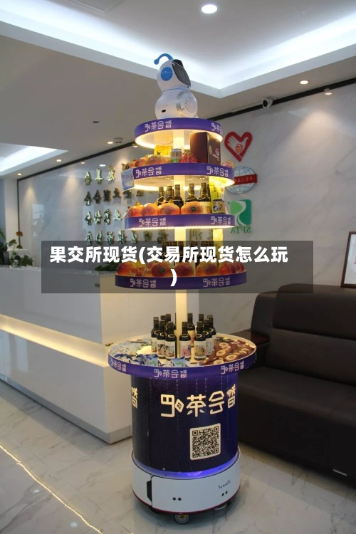 果交所现货(交易所现货怎么玩)