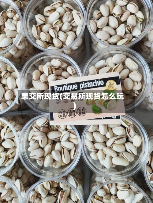 果交所现货(交易所现货怎么玩)-第2张图片