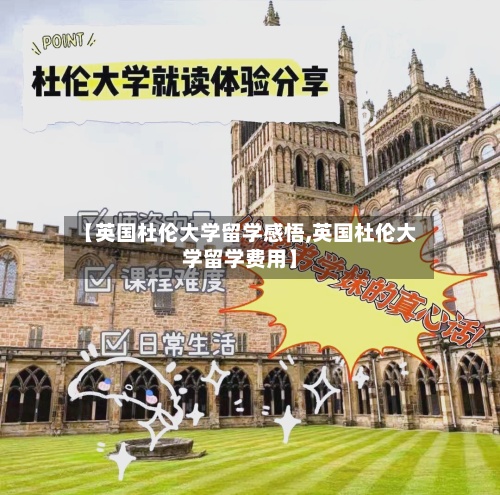 【英国杜伦大学留学感悟,英国杜伦大学留学费用】-第3张图片