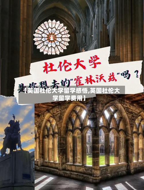 【英国杜伦大学留学感悟,英国杜伦大学留学费用】-第2张图片