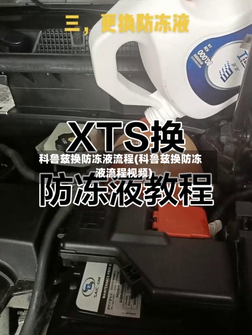 科鲁兹换防冻液流程(科鲁兹换防冻液流程视频)
