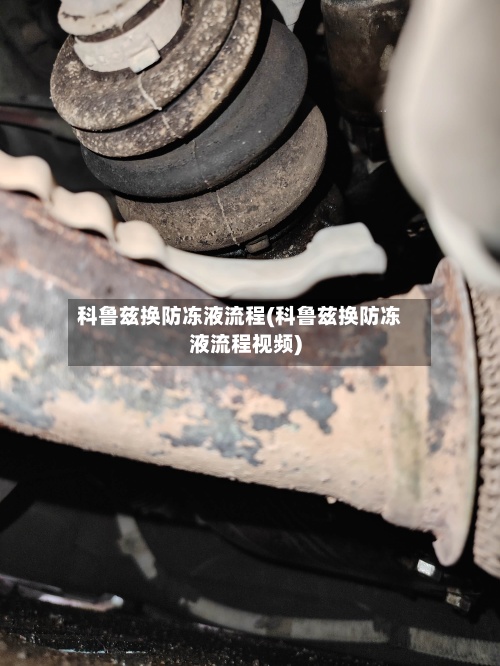 科鲁兹换防冻液流程(科鲁兹换防冻液流程视频)-第2张图片