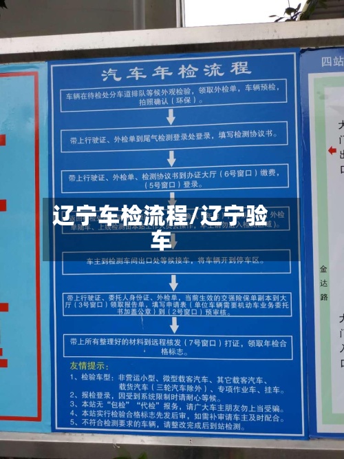 辽宁车检流程/辽宁验车-第3张图片