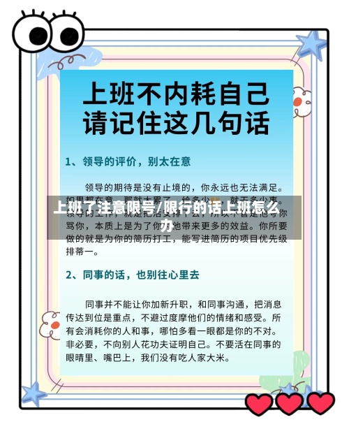 上班了注意限号/限行的话上班怎么办