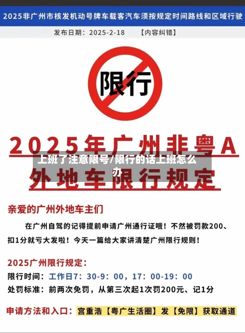 上班了注意限号/限行的话上班怎么办-第2张图片