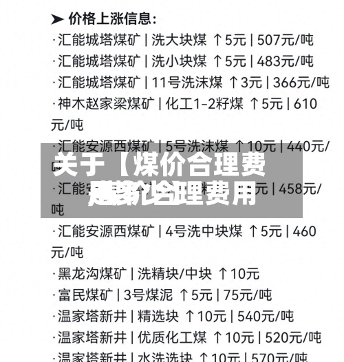 关于【煤价合理费用
,煤价合理费用
是多少】