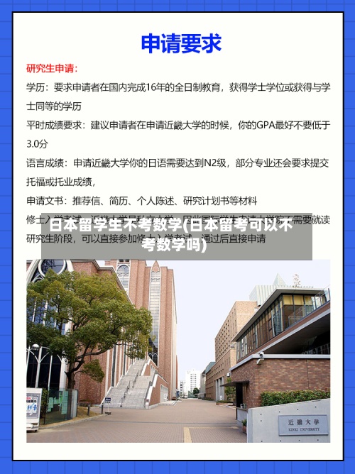日本留学生不考数学(日本留考可以不考数学吗)