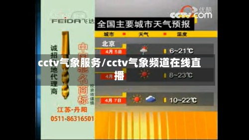 cctv气象服务/cctv气象频道在线直播-第3张图片