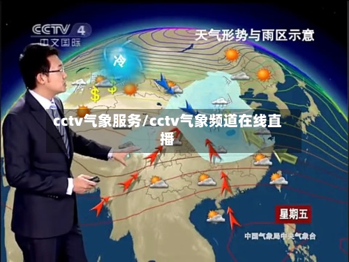 cctv气象服务/cctv气象频道在线直播-第2张图片