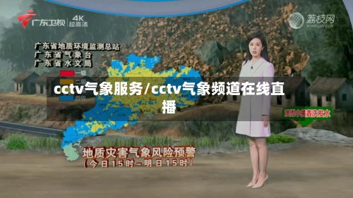 cctv气象服务/cctv气象频道在线直播