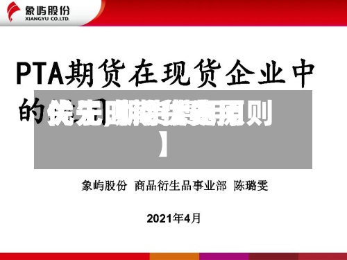 关于【期货费用
优先,期货费用
优先时间优先原则】