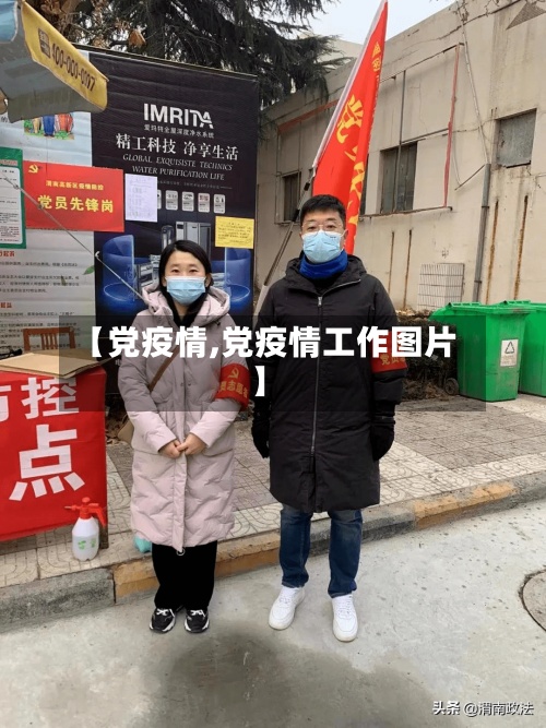 【党疫情,党疫情工作图片】-第3张图片