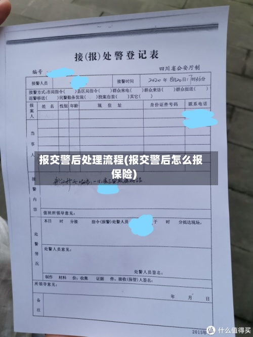 报交警后处理流程(报交警后怎么报保险)