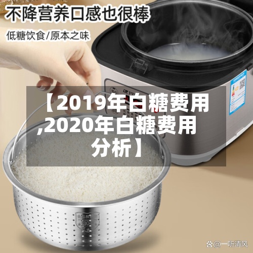【2019年白糖费用
,2020年白糖费用
分析】