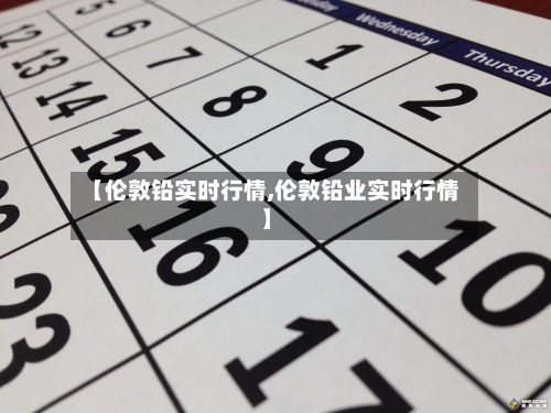 【伦敦铅实时行情,伦敦铅业实时行情】-第2张图片