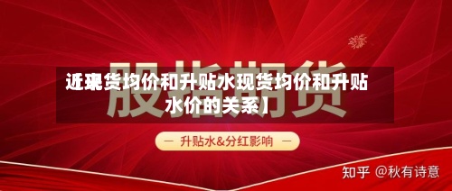 近来【现货均价和升贴水现货均价和升贴水价的关系】