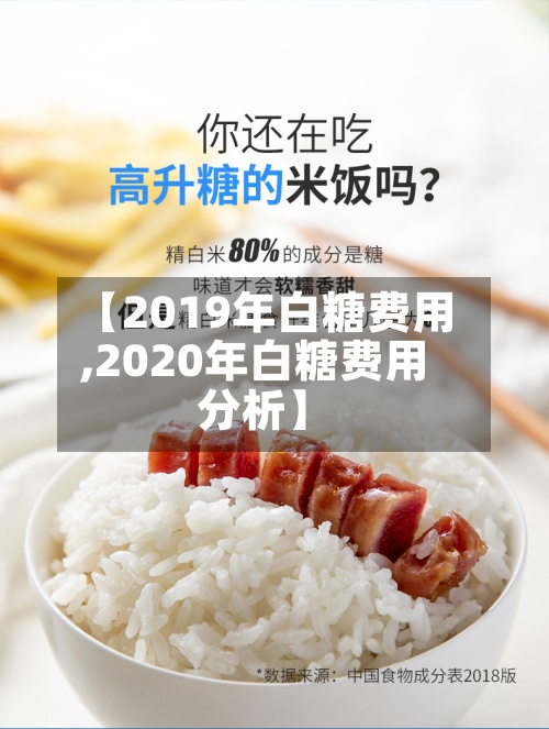 【2019年白糖费用
,2020年白糖费用
分析】-第3张图片