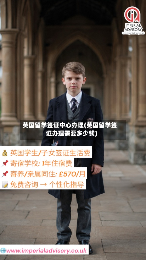 英国留学签证中心办理(英国留学签证办理需要多少钱)-第2张图片