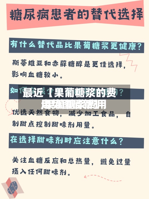 最近【果葡糖浆的费用
,果葡糖浆费用
走势图最新】