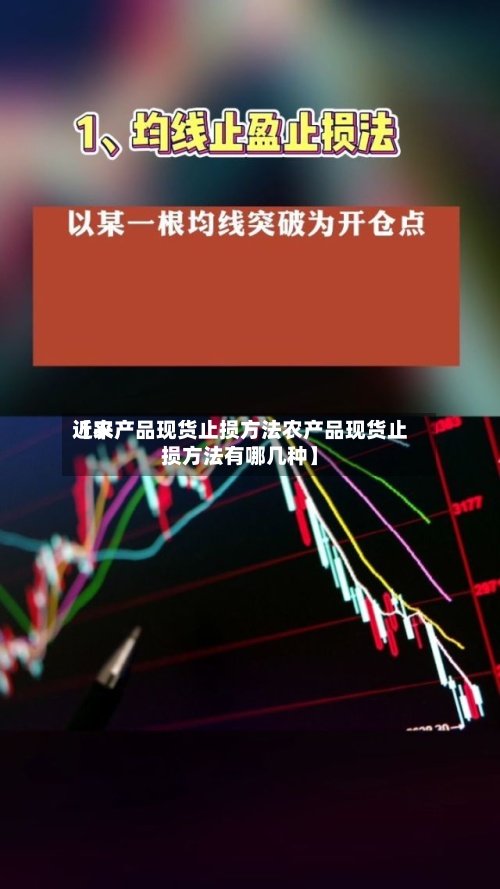 近来
【农产品现货止损方法农产品现货止损方法有哪几种】