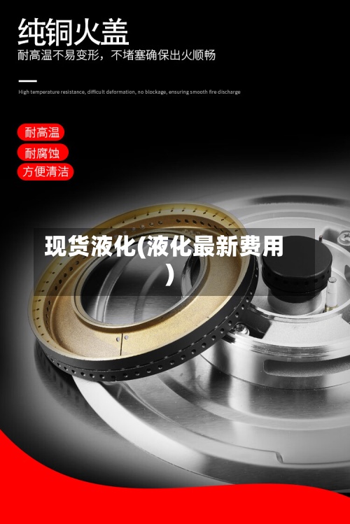 现货液化(液化最新费用
)-第2张图片